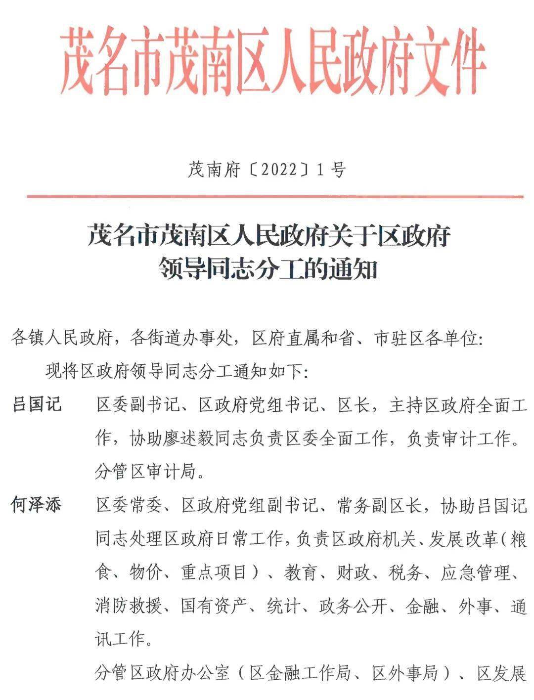 茂南区发展和改革局人事任命，助力区域发展迈向新台阶