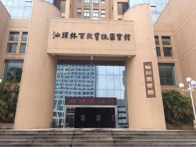 汕头市图书馆新任领导团队引领创新与发展浪潮