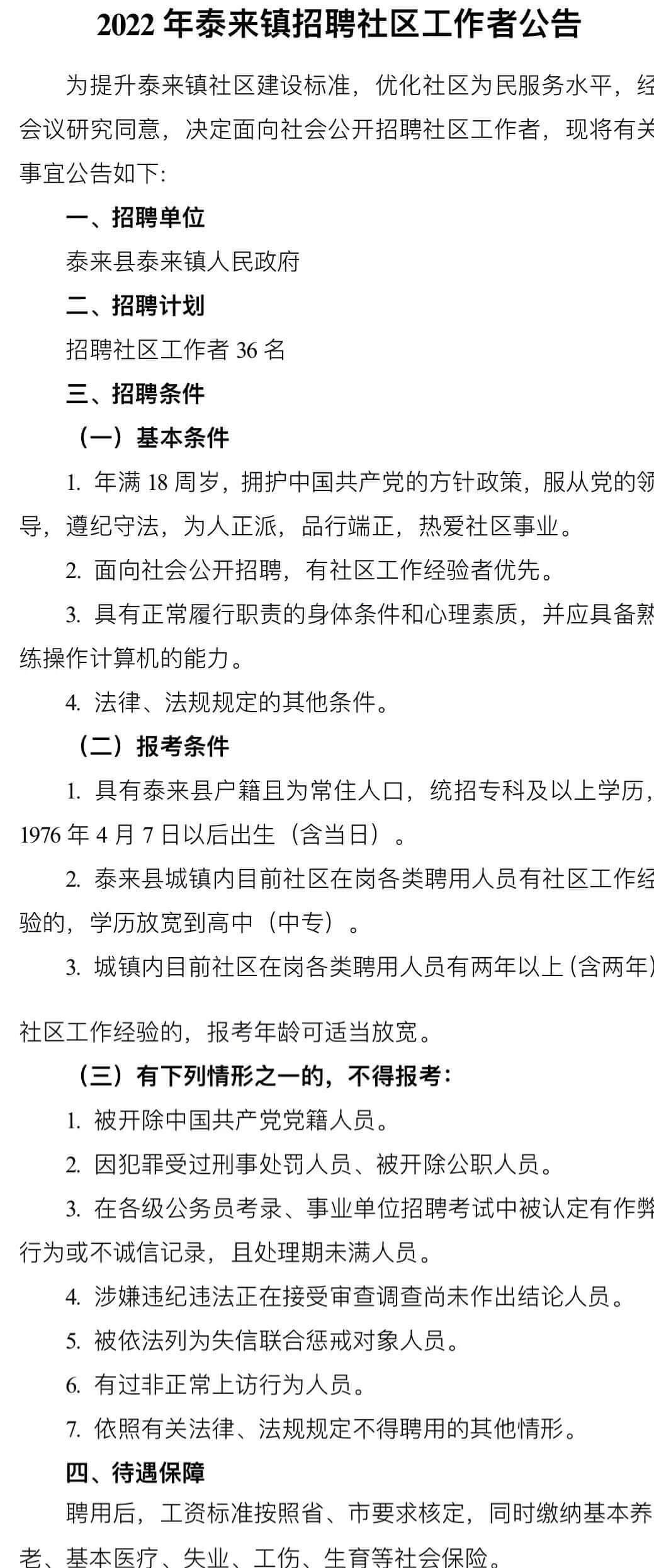 泰来镇最新招聘信息公告